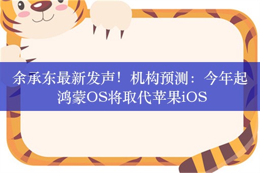 余承东最新发声！机构预测：今年起 鸿蒙OS将取代苹果iOS