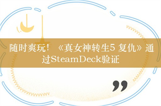  随时爽玩！《真女神转生5 复仇》通过SteamDeck验证