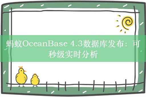 蚂蚁OceanBase 4.3数据库发布：可秒级实时分析