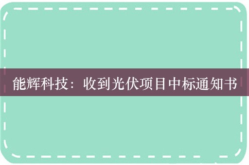 能辉科技：收到光伏项目中标通知书