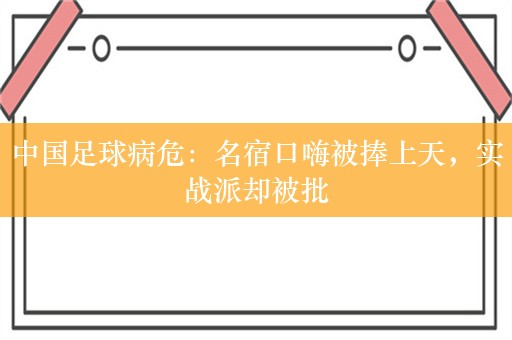 中国足球病危：名宿口嗨被捧上天，实战派却被批