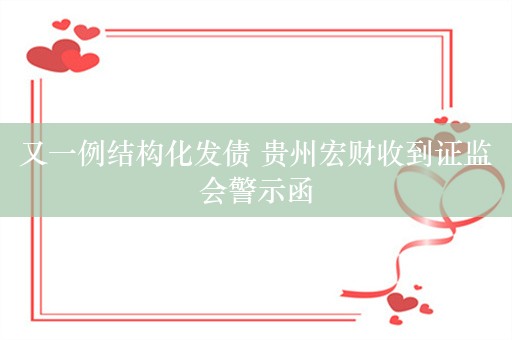 又一例结构化发债 贵州宏财收到证监会警示函