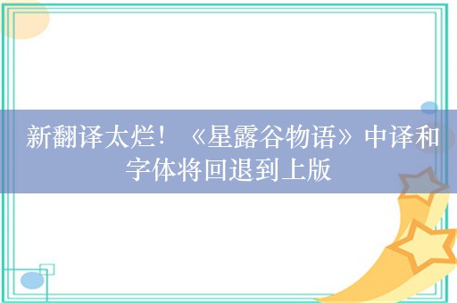  新翻译太烂！《星露谷物语》中译和字体将回退到上版