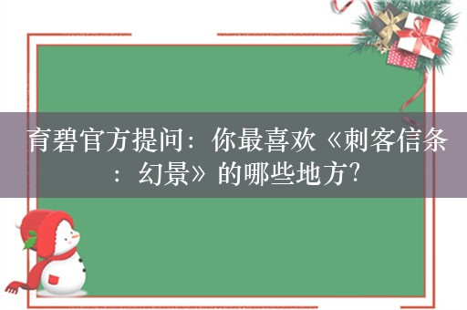  育碧官方提问：你最喜欢《刺客信条：幻景》的哪些地方？