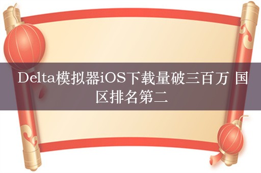  Delta模拟器iOS下载量破三百万 国区排名第二