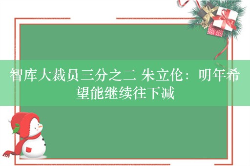 智库大裁员三分之二 朱立伦：明年希望能继续往下减