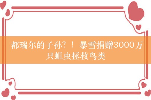  都瑞尔的子孙？！暴雪捐赠3000万只蛆虫拯救鸟类