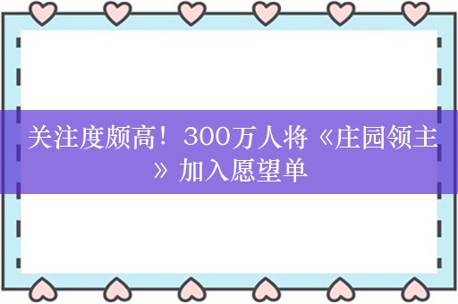  关注度颇高！300万人将《庄园领主》加入愿望单