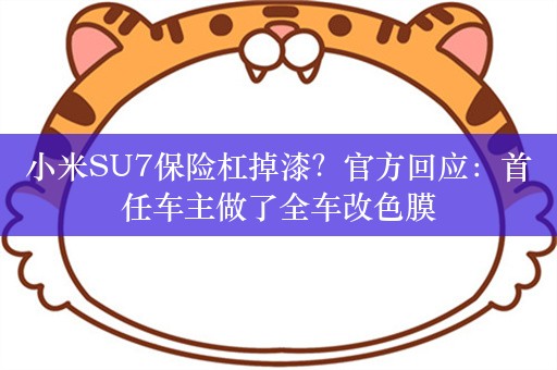 小米SU7保险杠掉漆？官方回应：首任车主做了全车改色膜