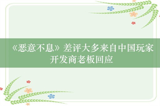  《恶意不息》差评大多来自中国玩家 开发商老板回应