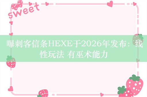  曝刺客信条HEXE于2026年发布：线性玩法 有巫术能力