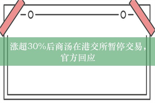 涨超30%后商汤在港交所暂停交易，官方回应