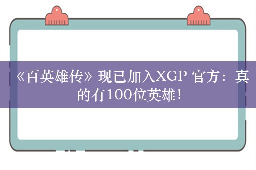  《百英雄传》现已加入XGP 官方：真的有100位英雄！