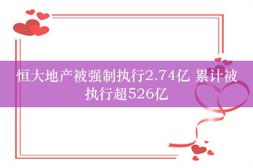 恒大地产被强制执行2.74亿 累计被执行超526亿