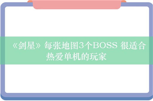  《剑星》每张地图3个BOSS 很适合热爱单机的玩家