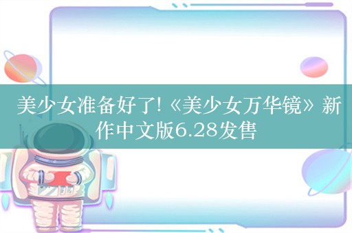  美少女准备好了!《美少女万华镜》新作中文版6.28发售