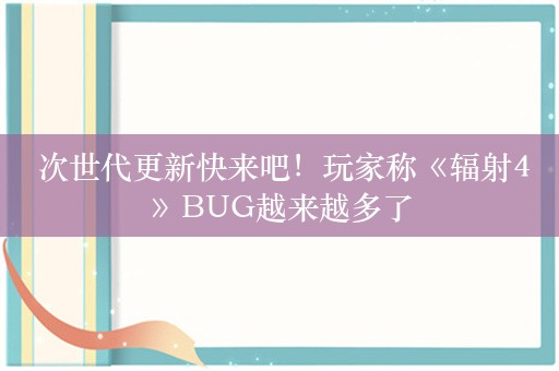  次世代更新快来吧！玩家称《辐射4》BUG越来越多了