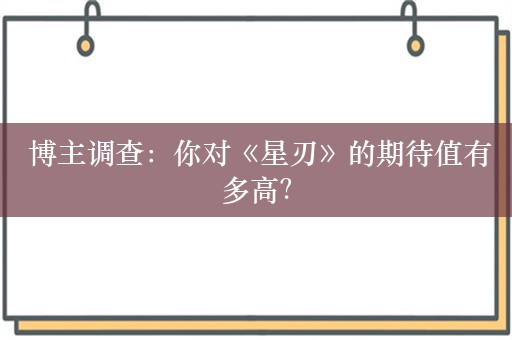  博主调查：你对《星刃》的期待值有多高？