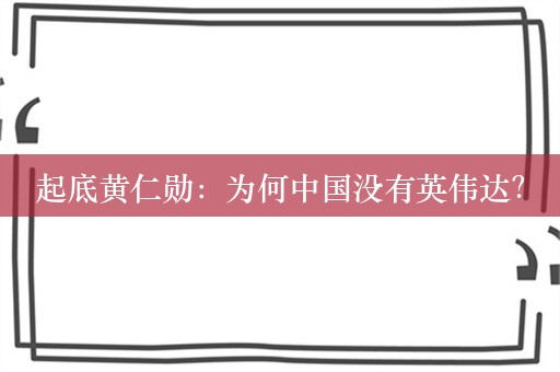 起底黄仁勋：为何中国没有英伟达？