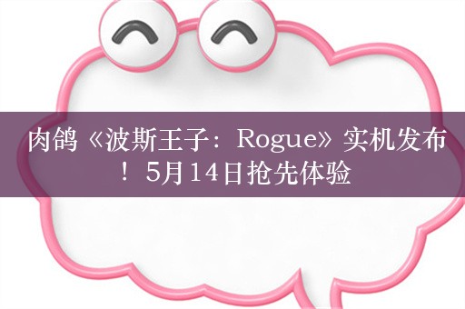  肉鸽《波斯王子：Rogue》实机发布！5月14日抢先体验