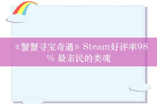  《蟹蟹寻宝奇遇》Steam好评率98% 最亲民的类魂