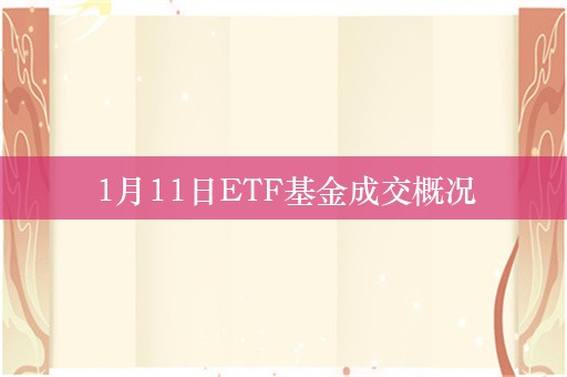 1月11日ETF基金成交概况