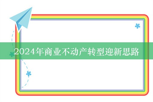 2024年商业不动产转型迎新思路