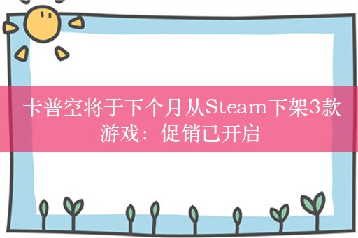  卡普空将于下个月从Steam下架3款游戏：促销已开启