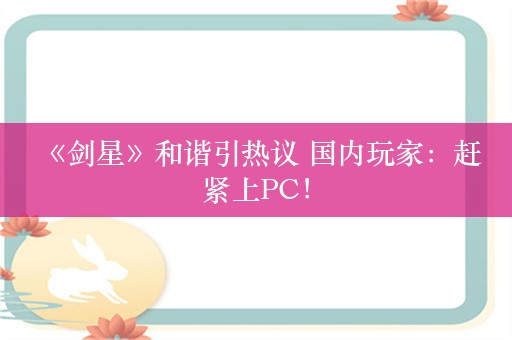  《剑星》和谐引热议 国内玩家：赶紧上PC！