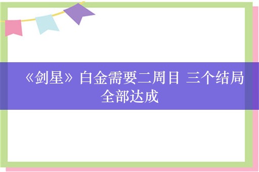  《剑星》白金需要二周目 三个结局全部达成