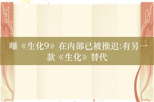  曝《生化9》在内部已被推迟:有另一款《生化》替代