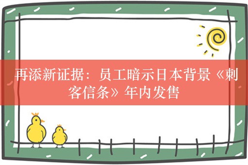  再添新证据：员工暗示日本背景《刺客信条》年内发售