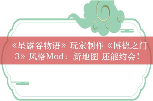  《星露谷物语》玩家制作《博德之门3》风格Mod：新地图 还能约会！