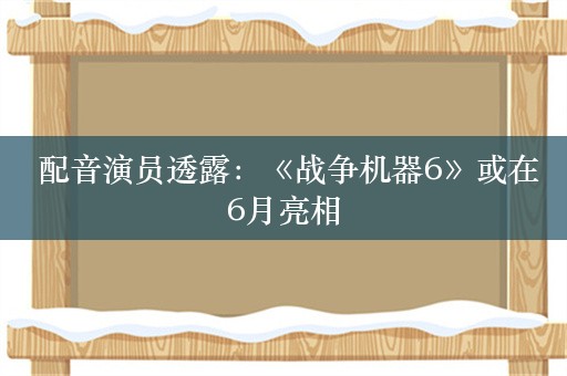  配音演员透露：《战争机器6》或在6月亮相