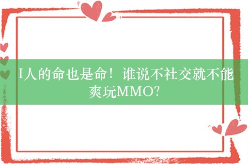  I人的命也是命！谁说不社交就不能爽玩MMO？