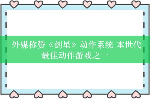  外媒称赞《剑星》动作系统 本世代最佳动作游戏之一