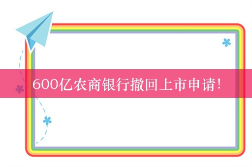 600亿农商银行撤回上市申请！