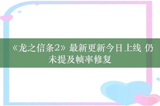  《龙之信条2》最新更新今日上线 仍未提及帧率修复