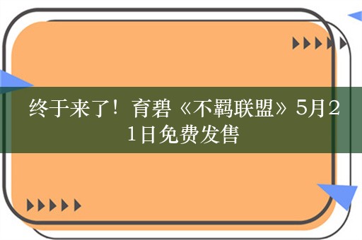  终于来了！育碧《不羁联盟》5月21日免费发售