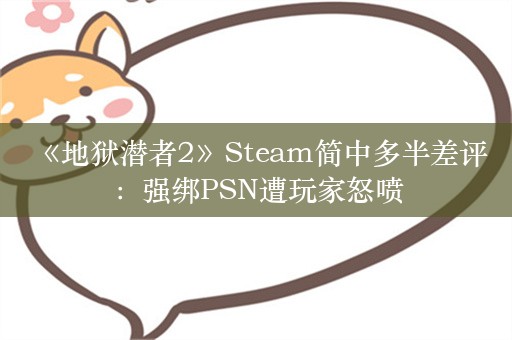  《地狱潜者2》Steam简中多半差评：强绑PSN遭玩家怒喷