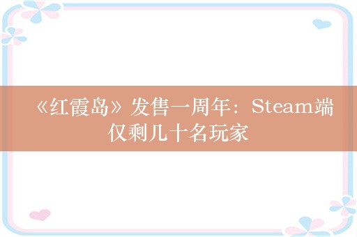  《红霞岛》发售一周年：Steam端仅剩几十名玩家