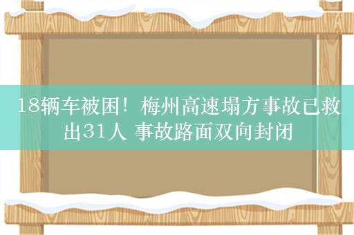 18辆车被困！梅州高速塌方事故已救出31人 事故路面双向封闭