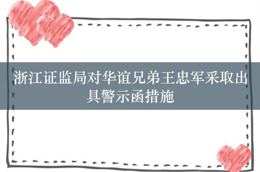 浙江证监局对华谊兄弟王忠军采取出具警示函措施