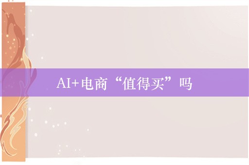 AI+电商“值得买”吗