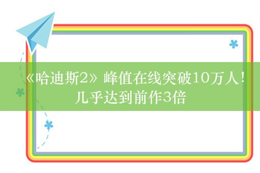  《哈迪斯2》峰值在线突破10万人！几乎达到前作3倍