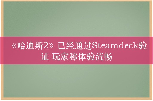  《哈迪斯2》已经通过Steamdeck验证 玩家称体验流畅