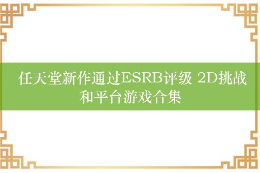  任天堂新作通过ESRB评级 2D挑战和平台游戏合集