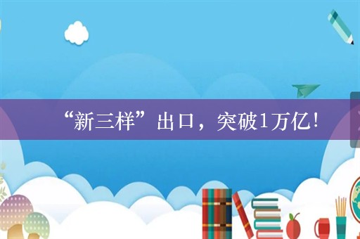 “新三样”出口，突破1万亿！