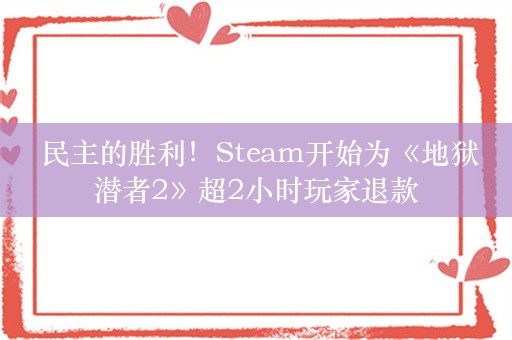  民主的胜利！Steam开始为《地狱潜者2》超2小时玩家退款