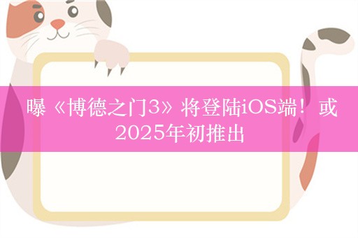  曝《博德之门3》将登陆iOS端！或2025年初推出